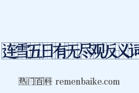 连雪五日有无尽观反义词是什么意思的图片